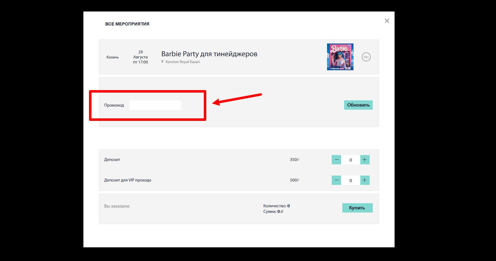 как активировать промокод Корстон