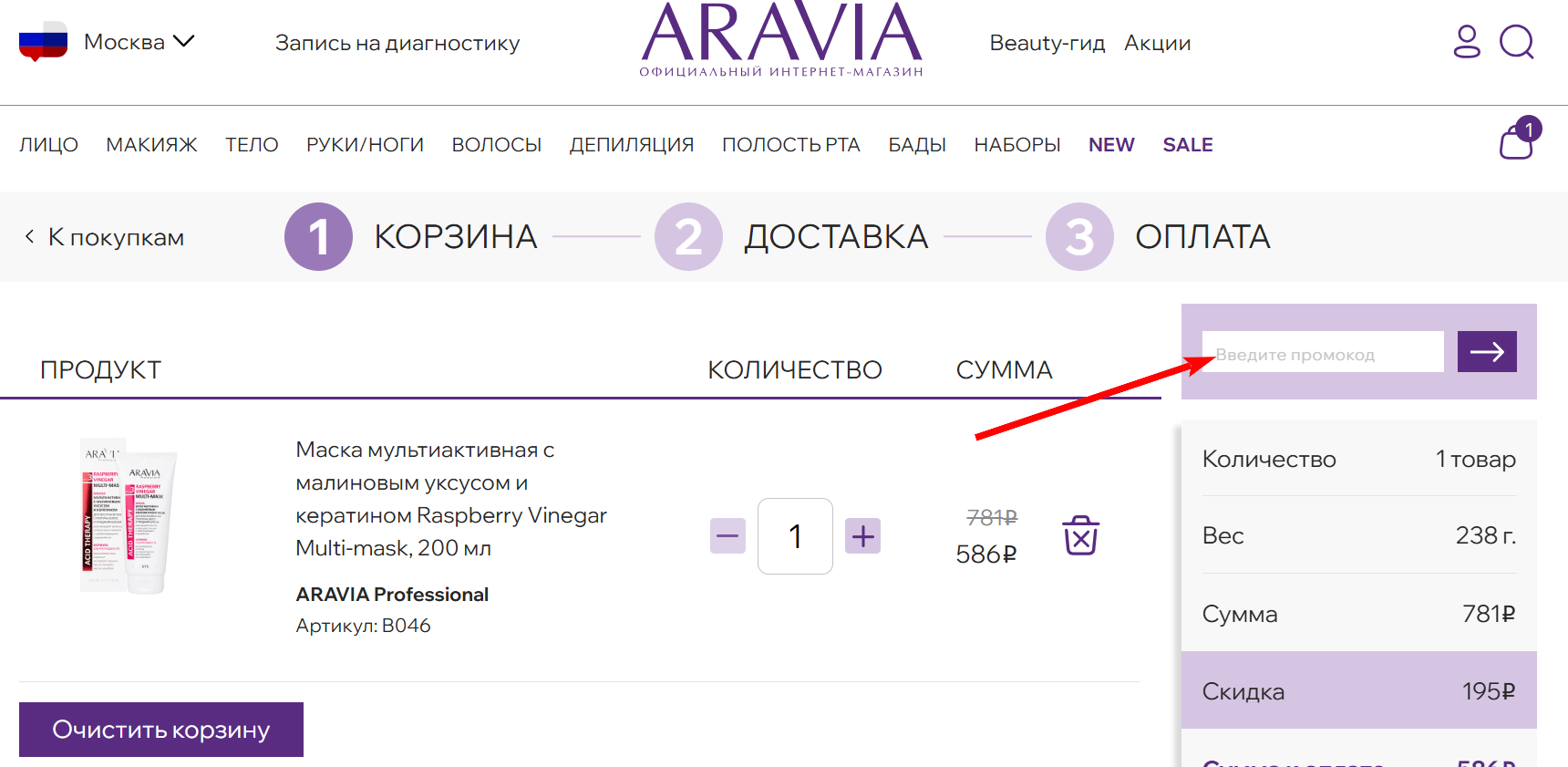как активировать промокод ARAVIA