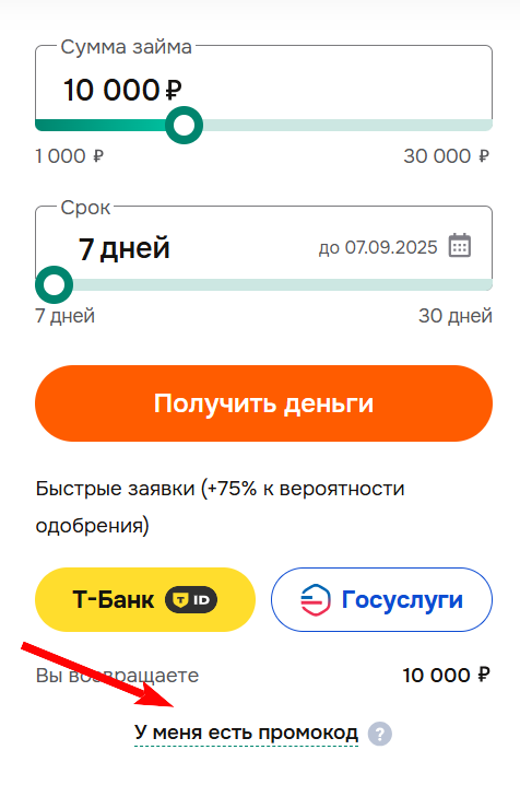 как активировать промокод Belka Credit