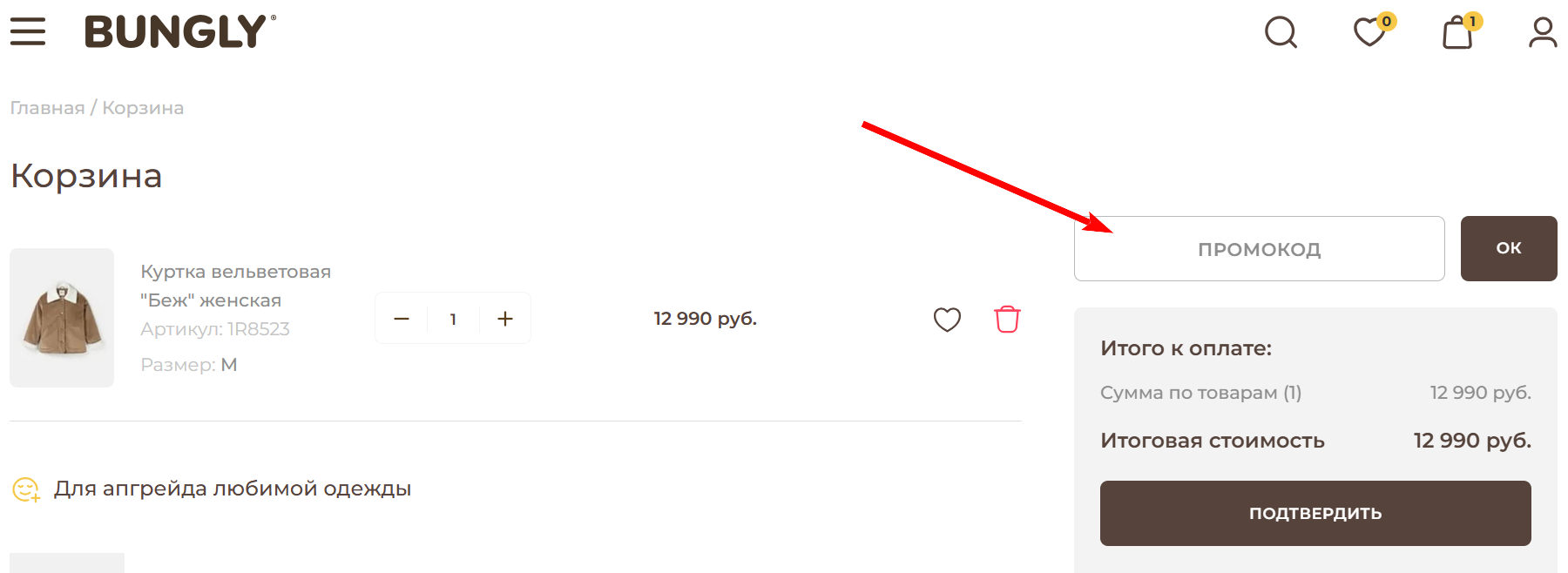 как активировать промокод Bungly