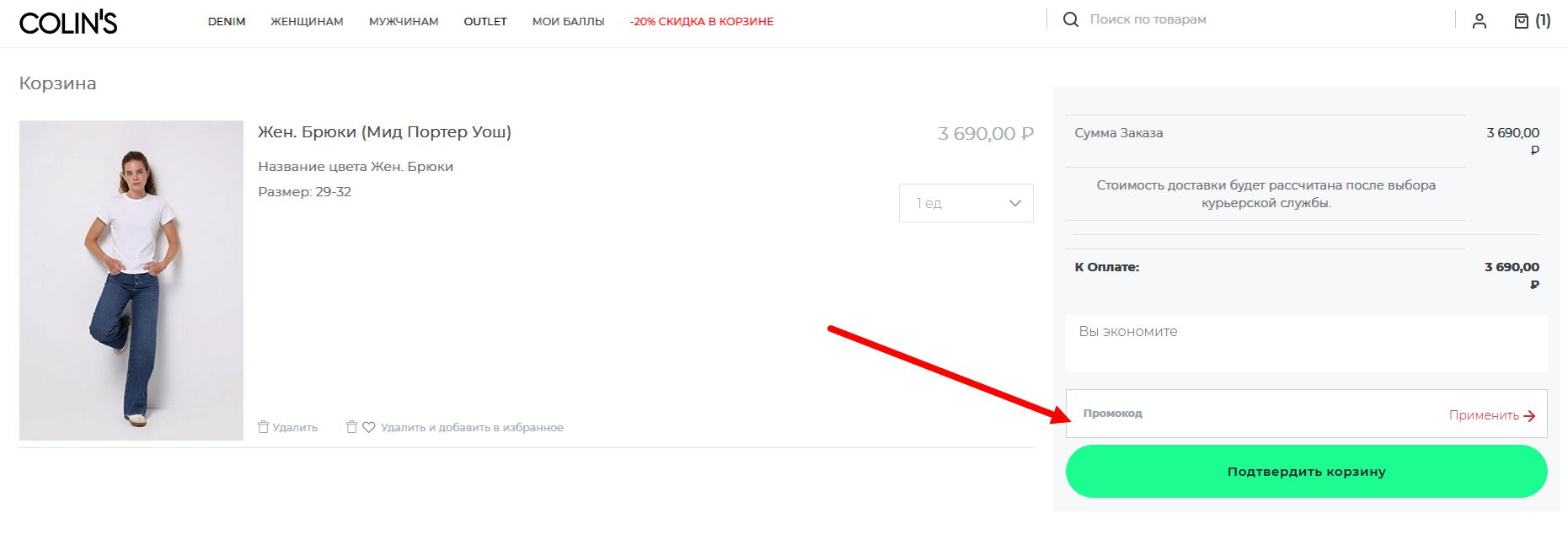 как активировать промокод колинз