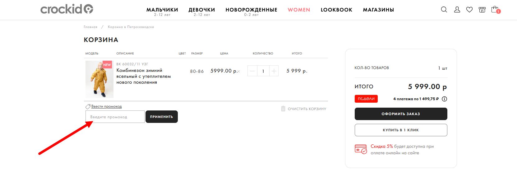 “Как активировать промокод Crockid”