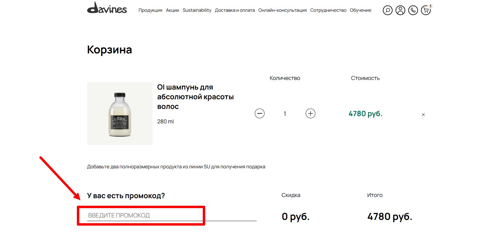 как активировать промокод Davines
