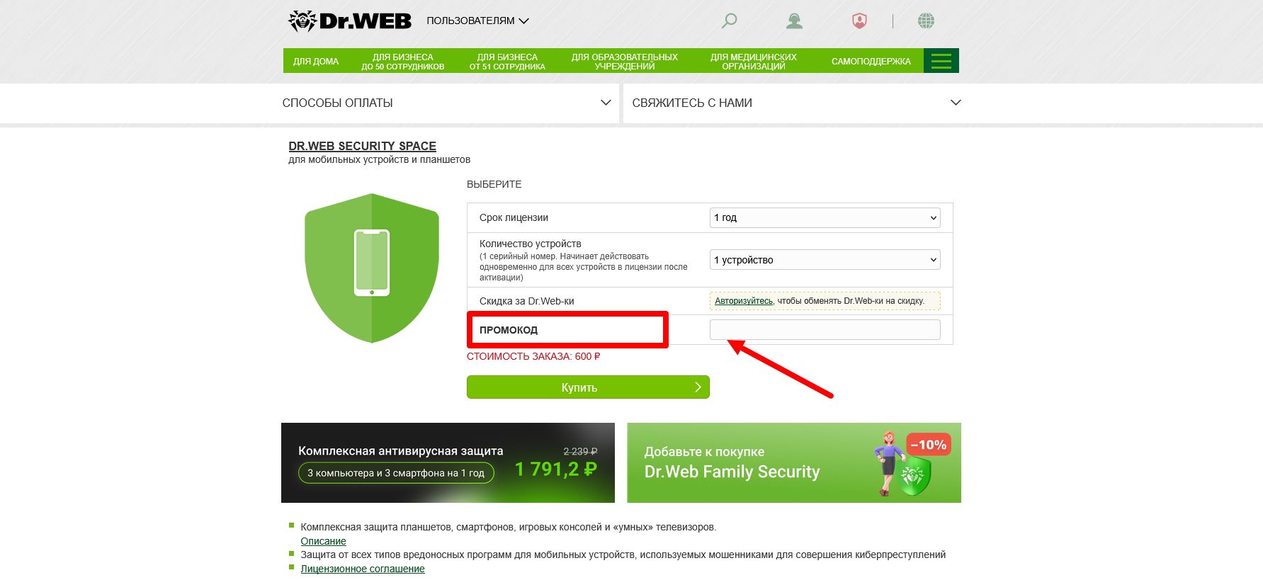как активировать промокод Dr Web