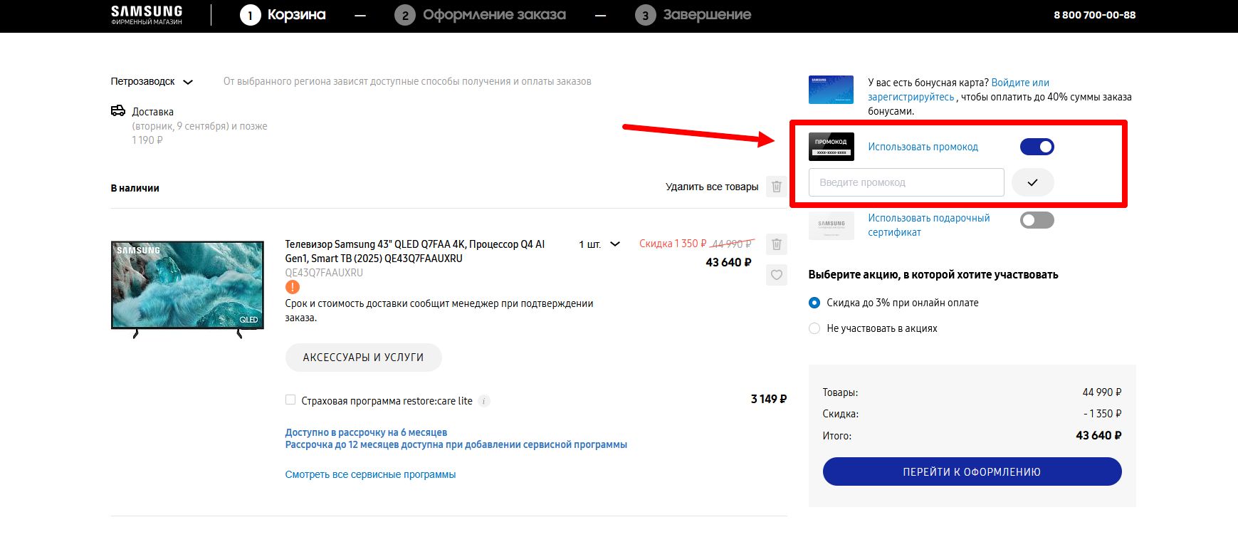 как активировать промокод Galaxystore