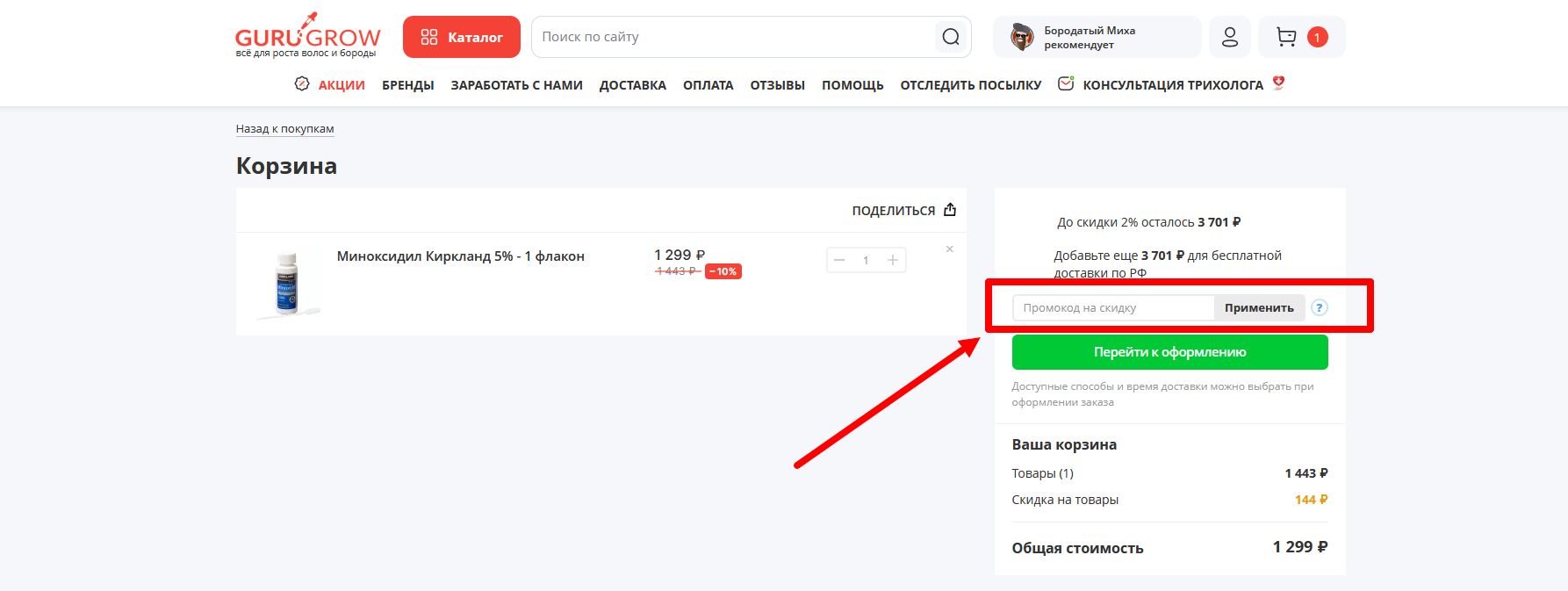как активировать промокод GuruGrow