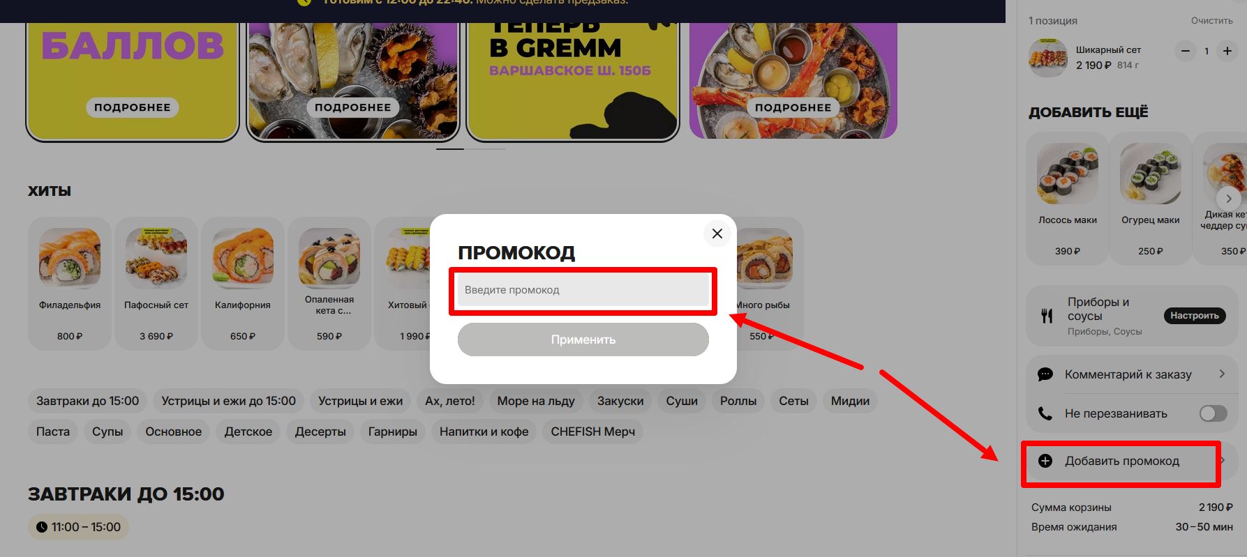 как активировать промокод честная рыба