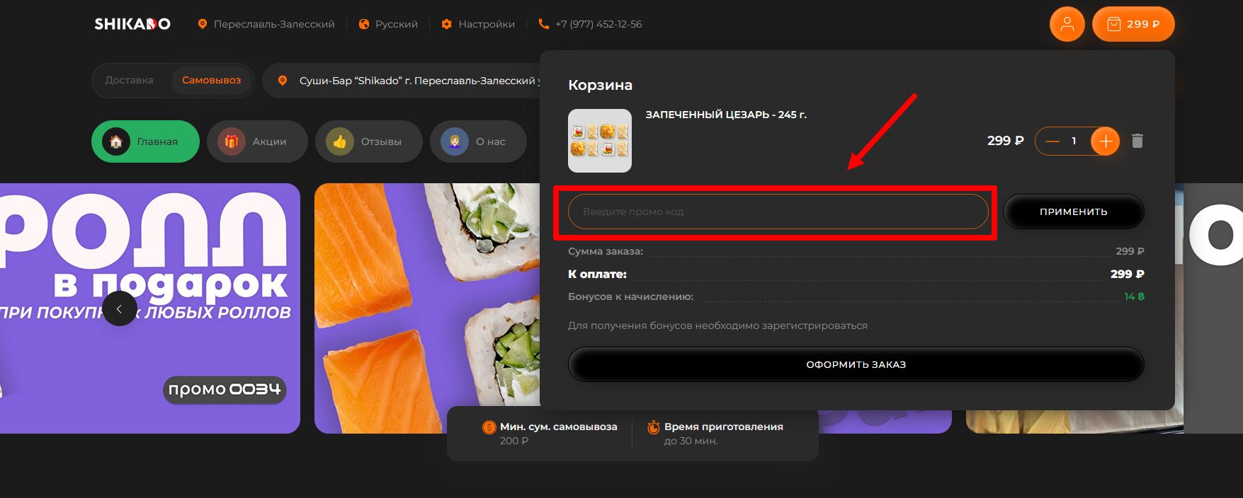 как активировать промокод шикадо