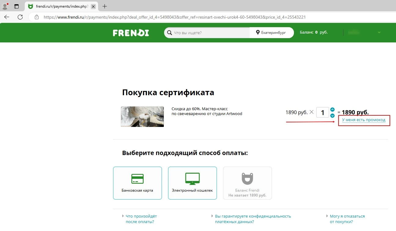 как активировать промокод Frendi