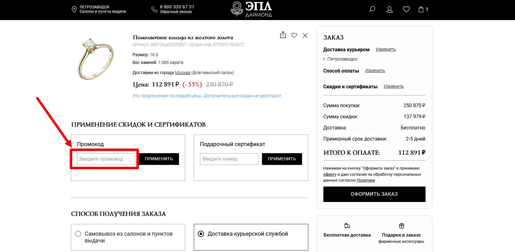 как активировать промокод ЭПЛ Даймонд