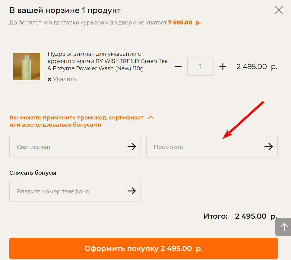 как активировать промокод Patch and Go