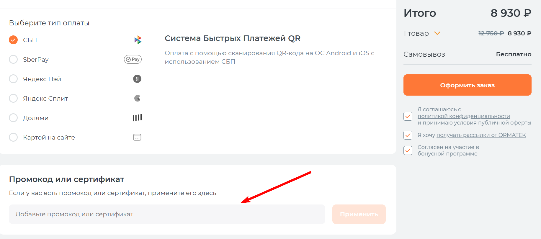 как активировать промокод Ormatek