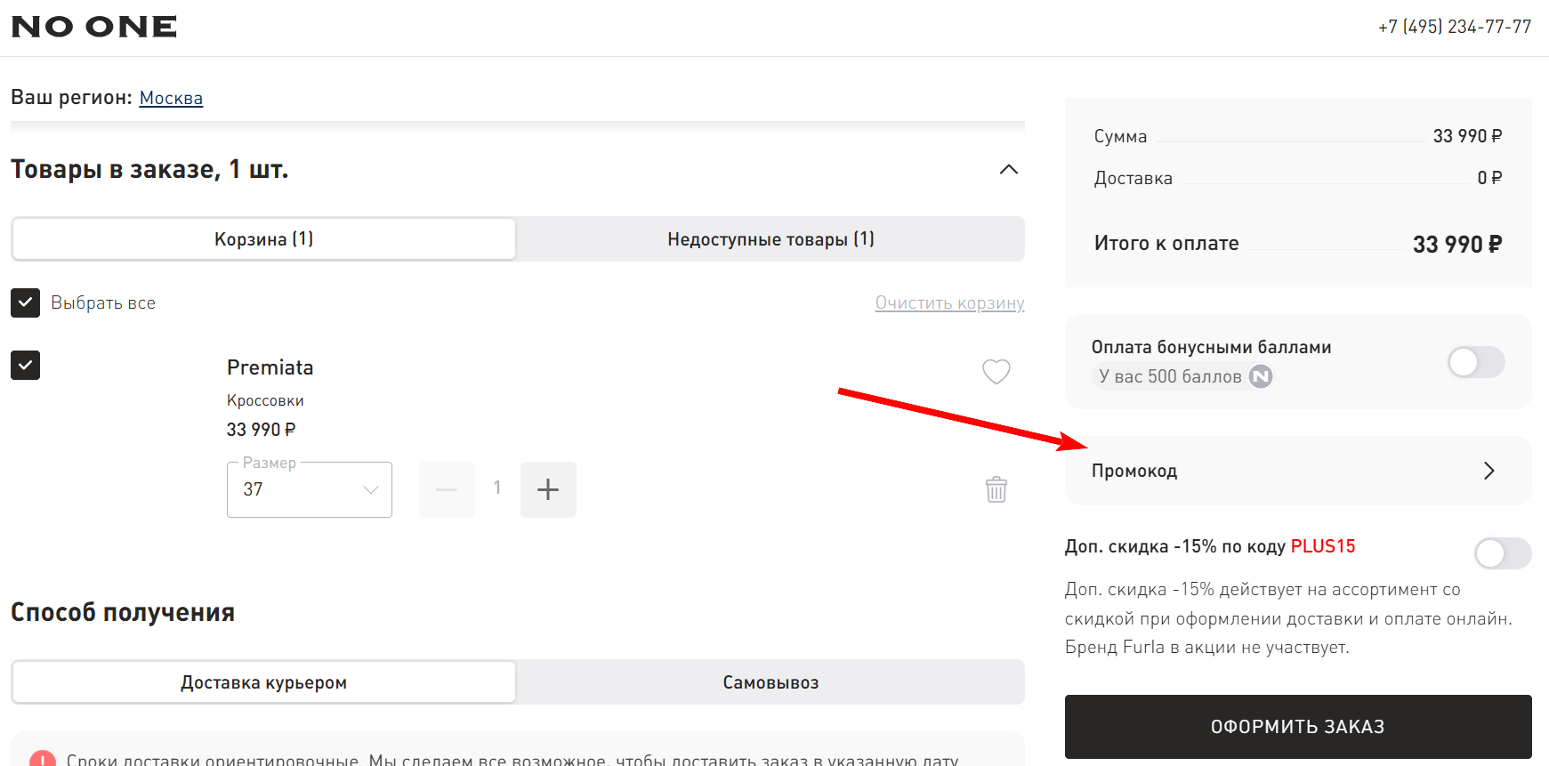 как активировать промокод NO ONE