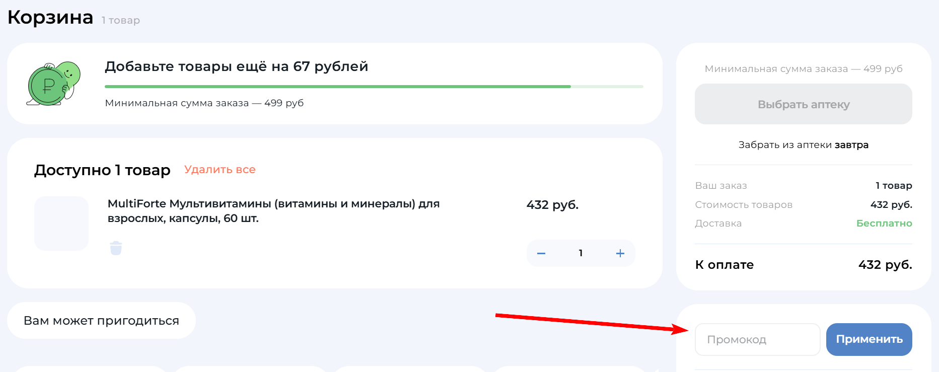 как активировать промокод Польза ру