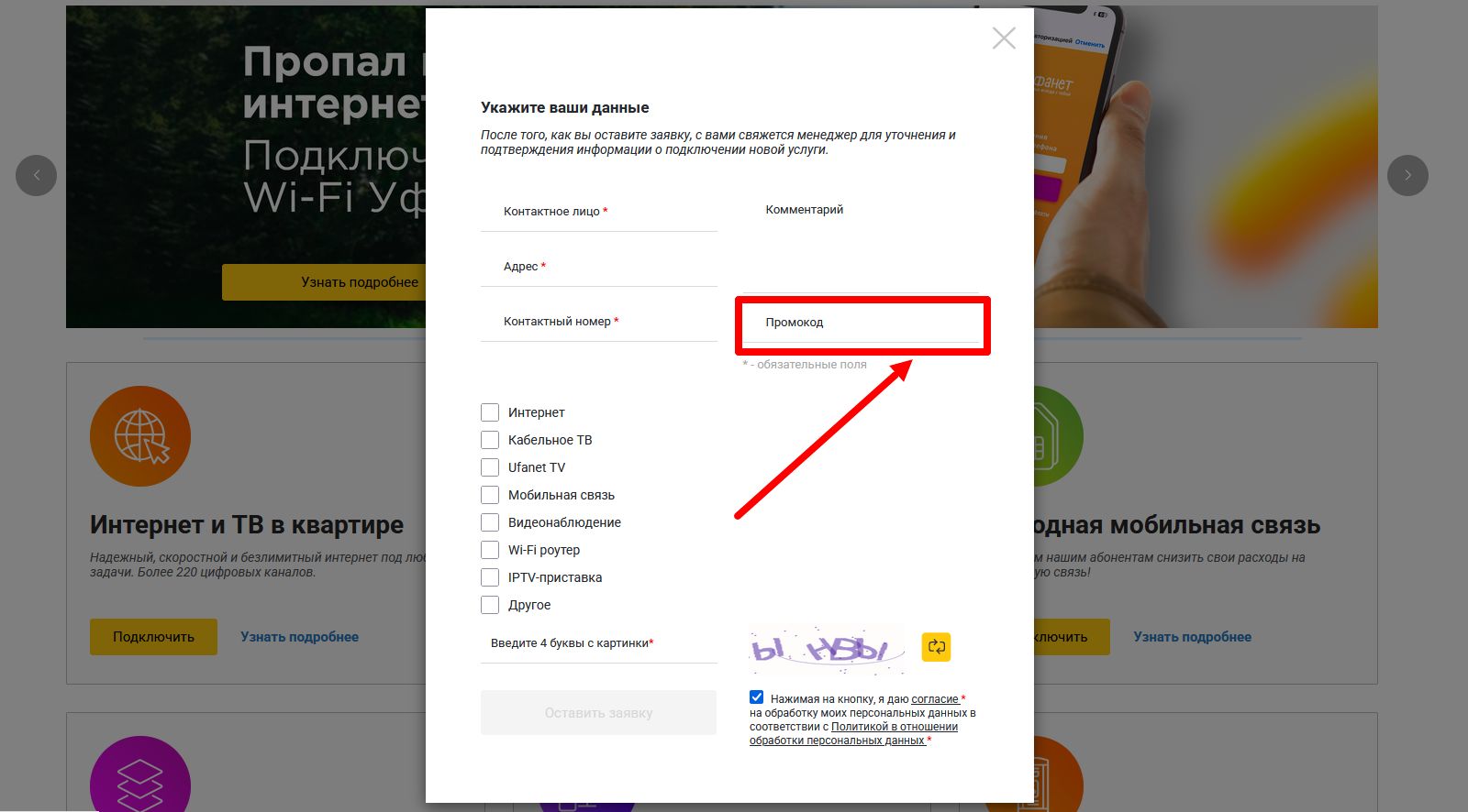 как активировать промокод уфанет