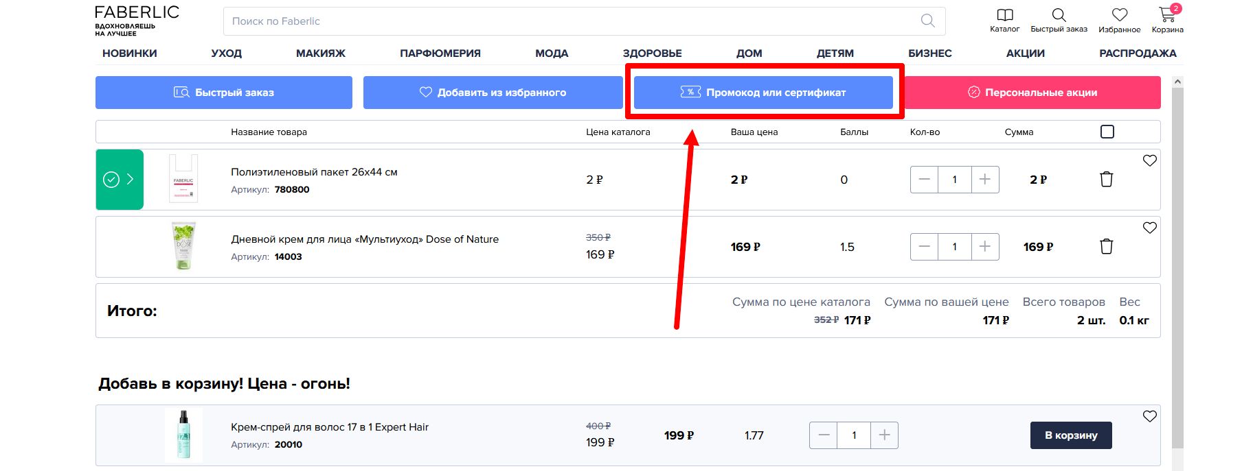 Как активировать промокод Faberlic
