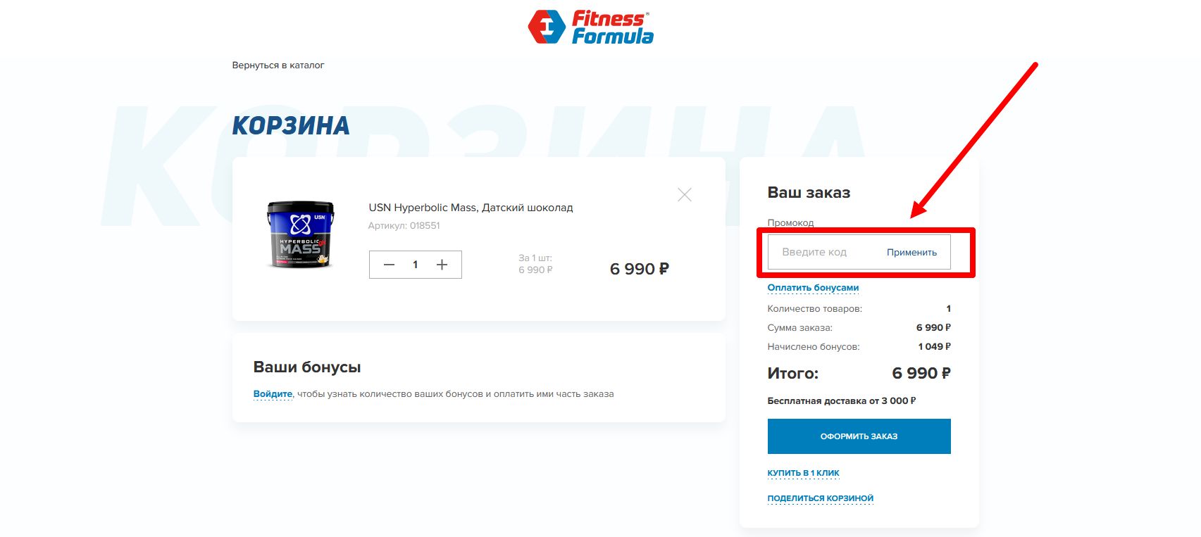 как активировать промокод Фитнес Формула