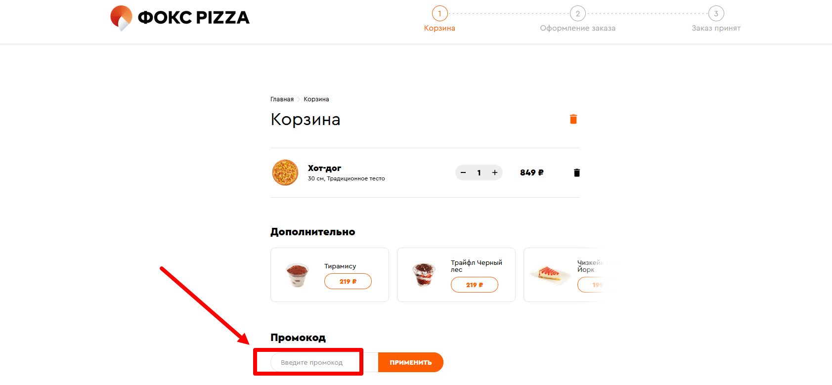 как активировать промокод Фокс Пицца