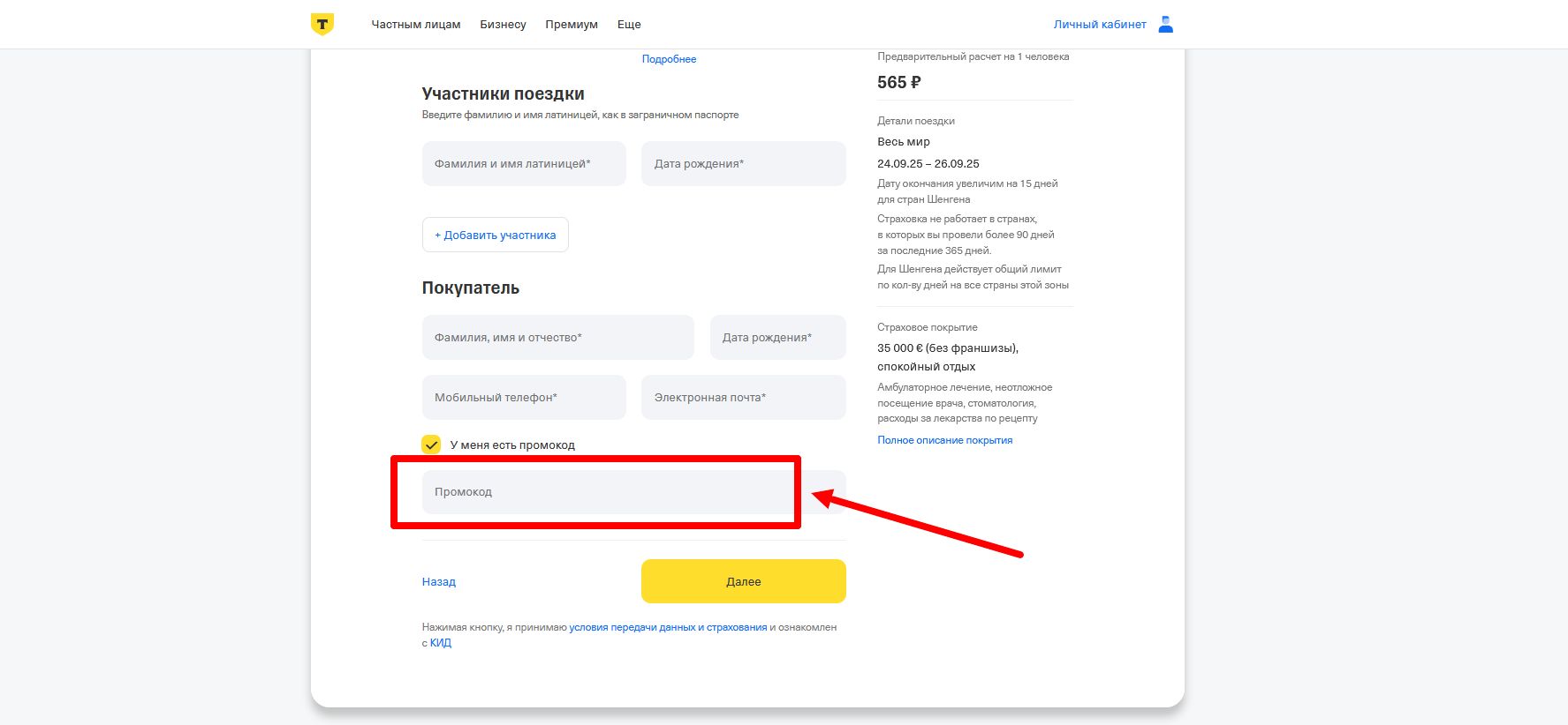 как активировать промокод Т-банк Страхование путешественников
