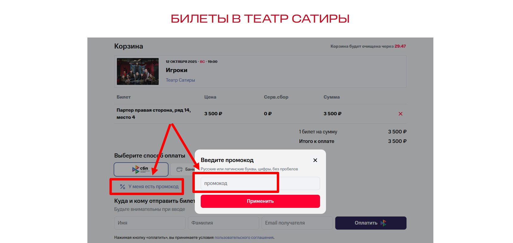 как активировать промокоды Театр Сатиры