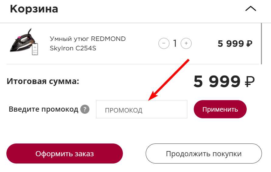 как активировать промокод РЕДМОНД