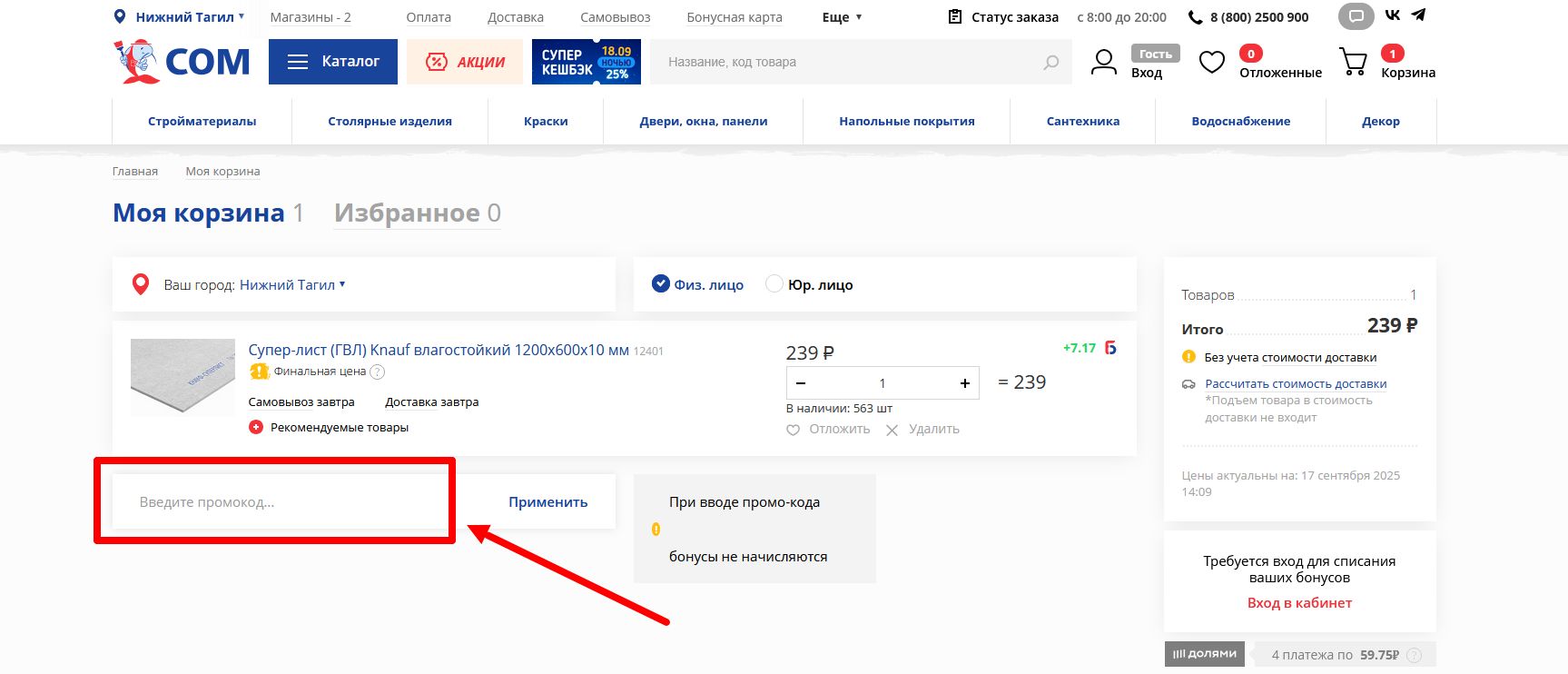 как активировать промокод сом