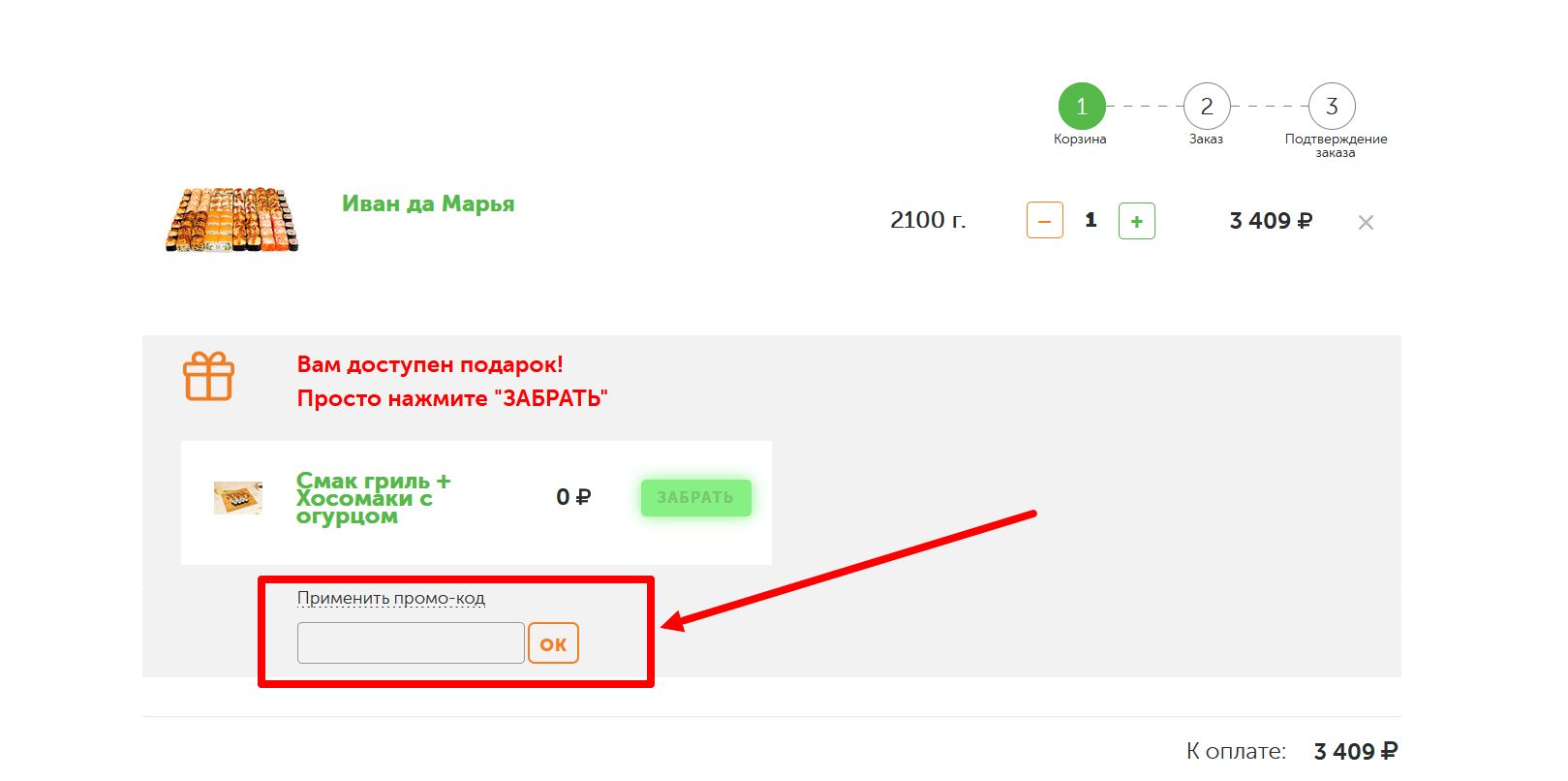 как активировать промокод Суши Лав