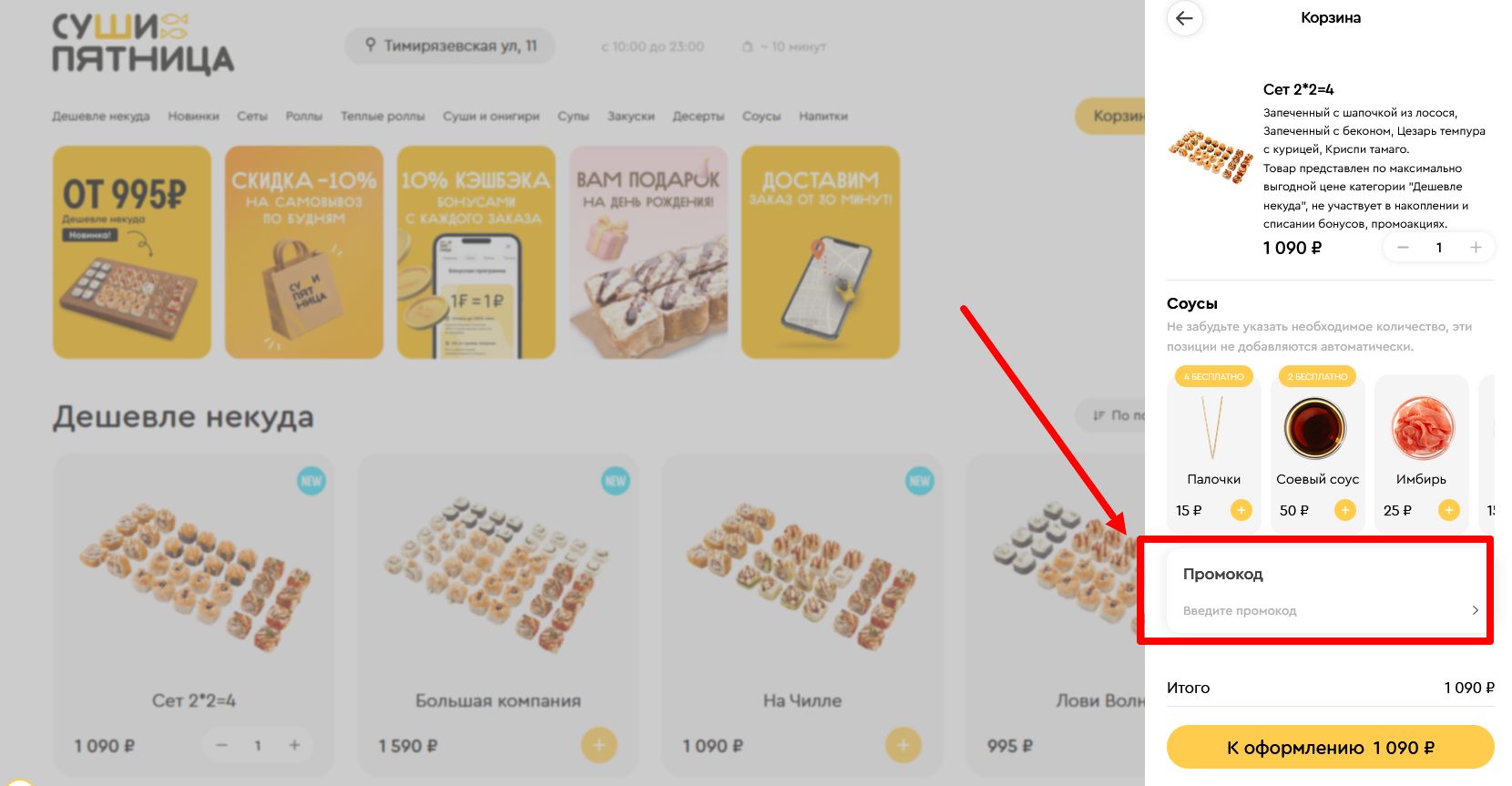 как активировать промокод Суши Пятница