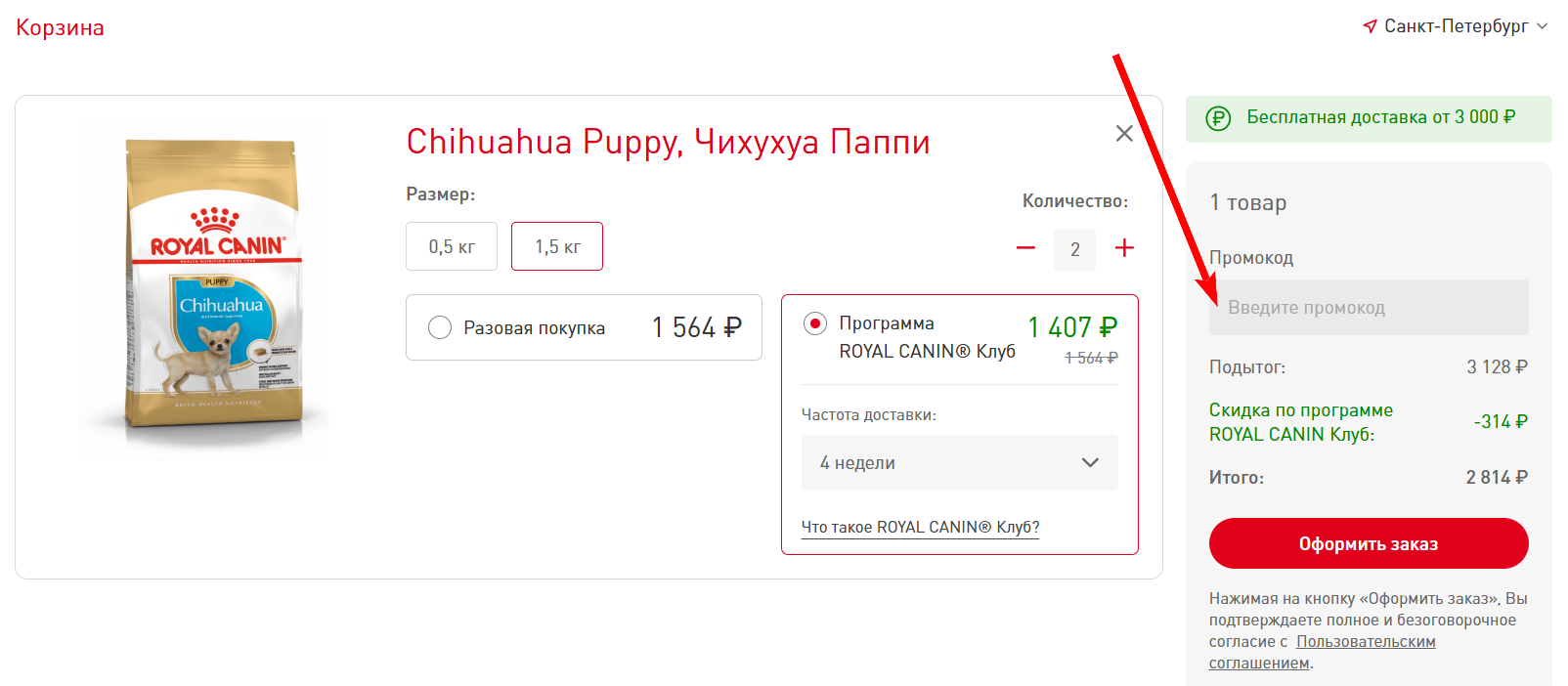 “Как активировать промокод Royal Canin”