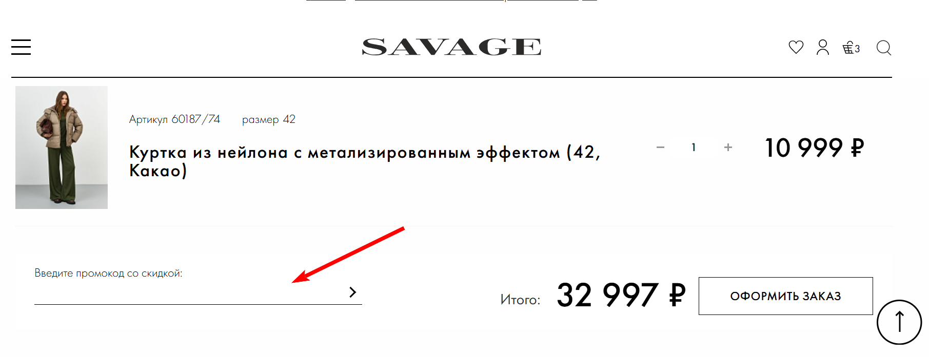 как активировать промокод SAVAGE