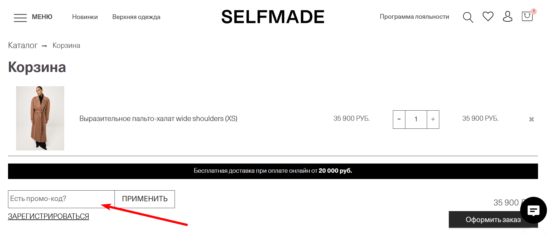 как активировать промокод Selfmade