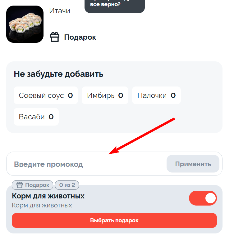 как активировать промокод Space sushi