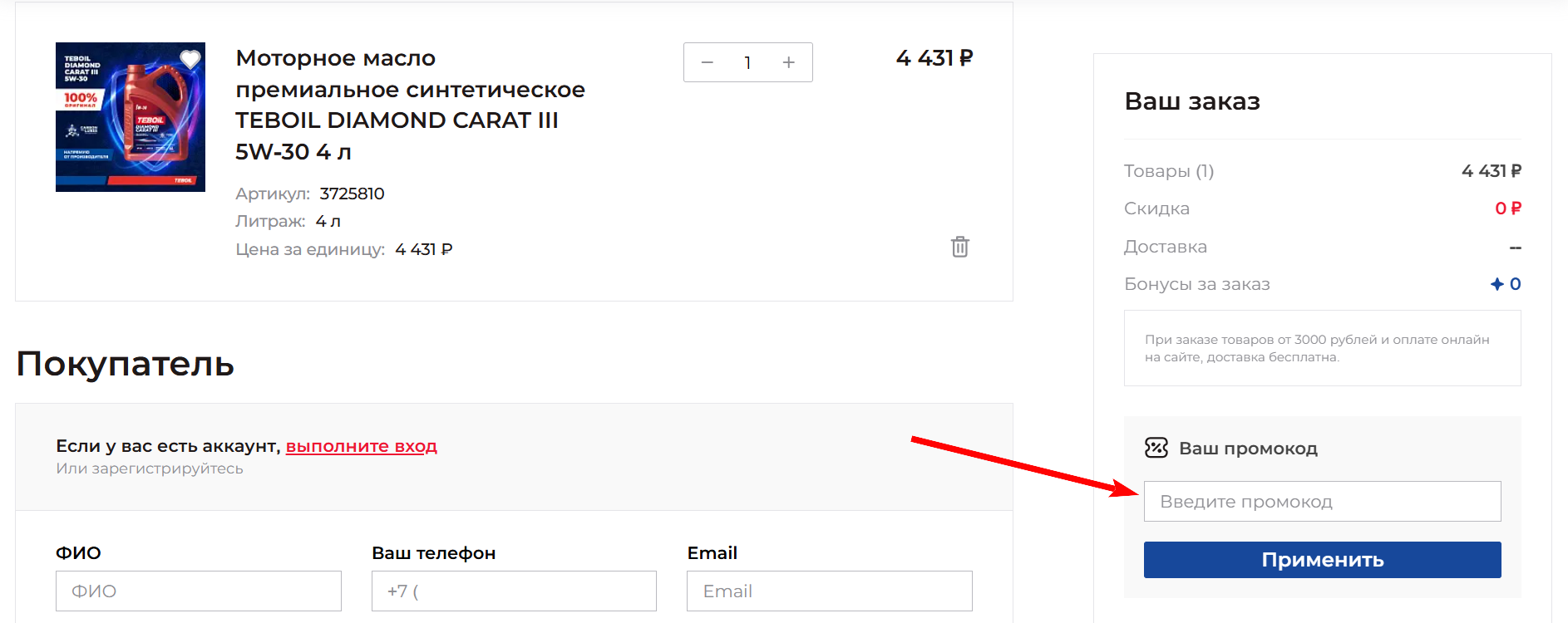 как активировать промокод Teboil