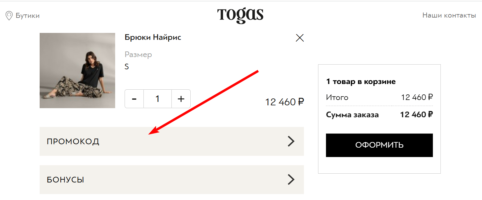 как активировать промокод Togas