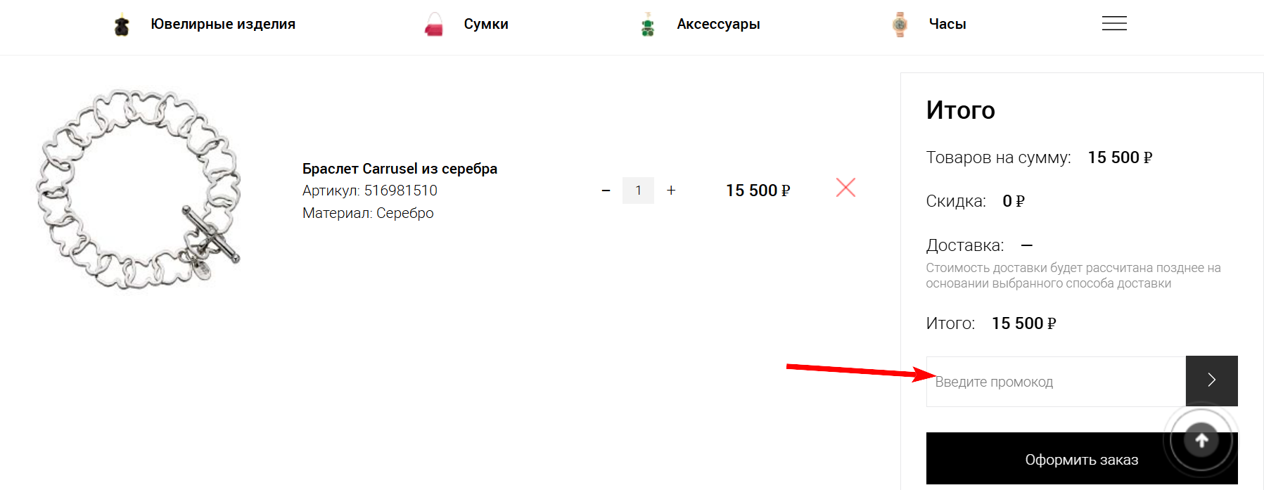 как активировать промокод Tous