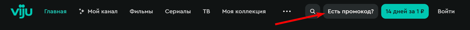 как активировать промокод Viju
