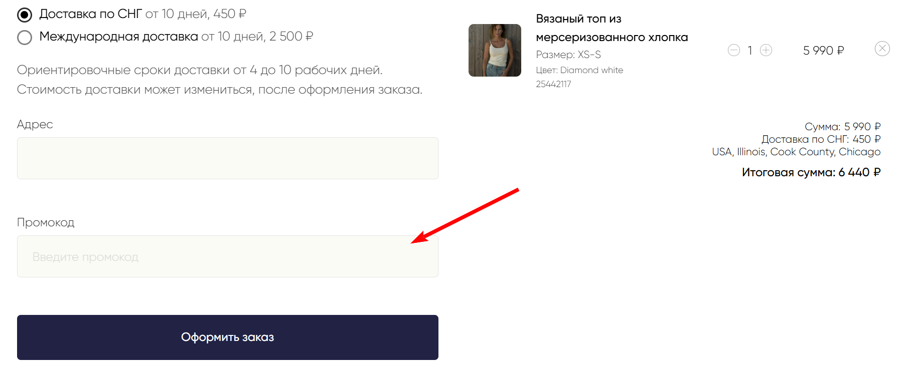как активировать промокод Voishe