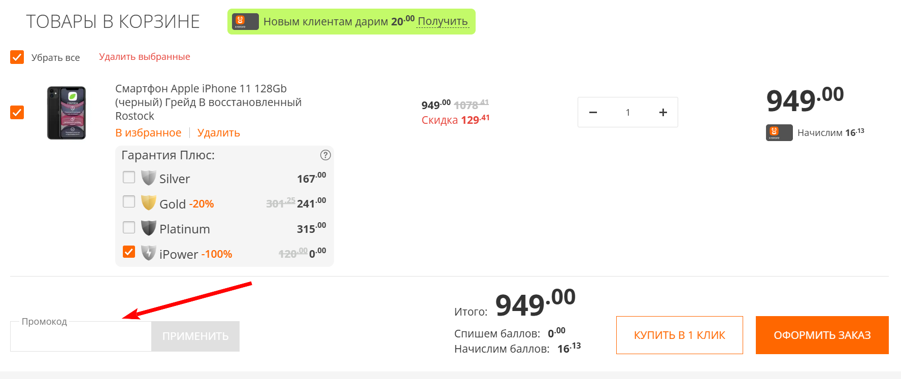 как активировать промокод Xistore