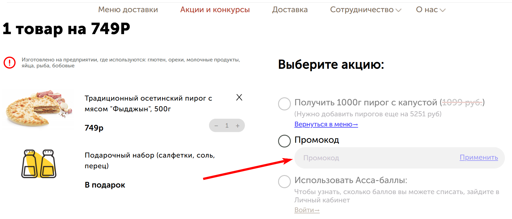 как активировать промокод асса пироги