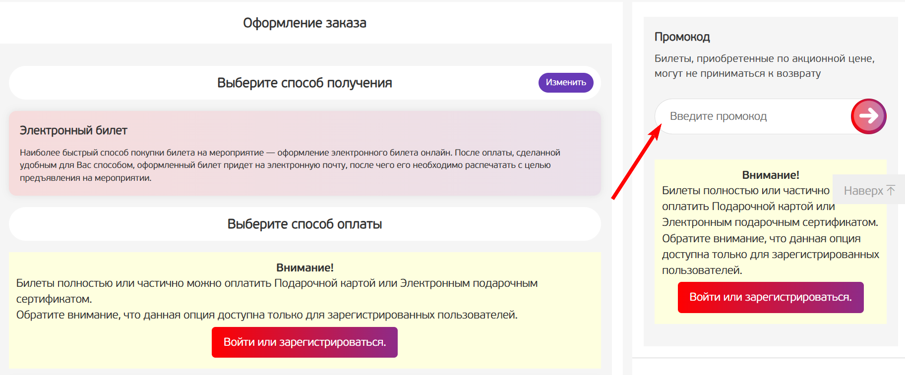 как активировать промокод билетер