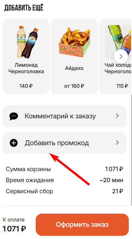как активировать промокод в лаваше