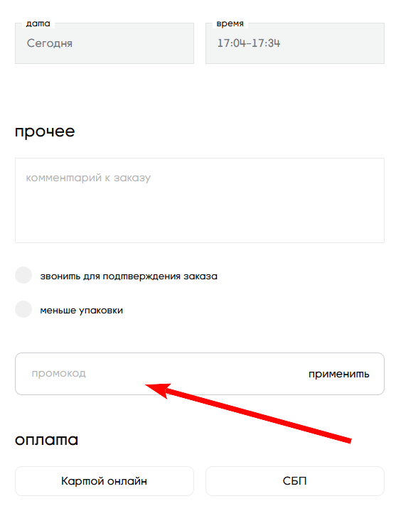 как активировать промокод буше