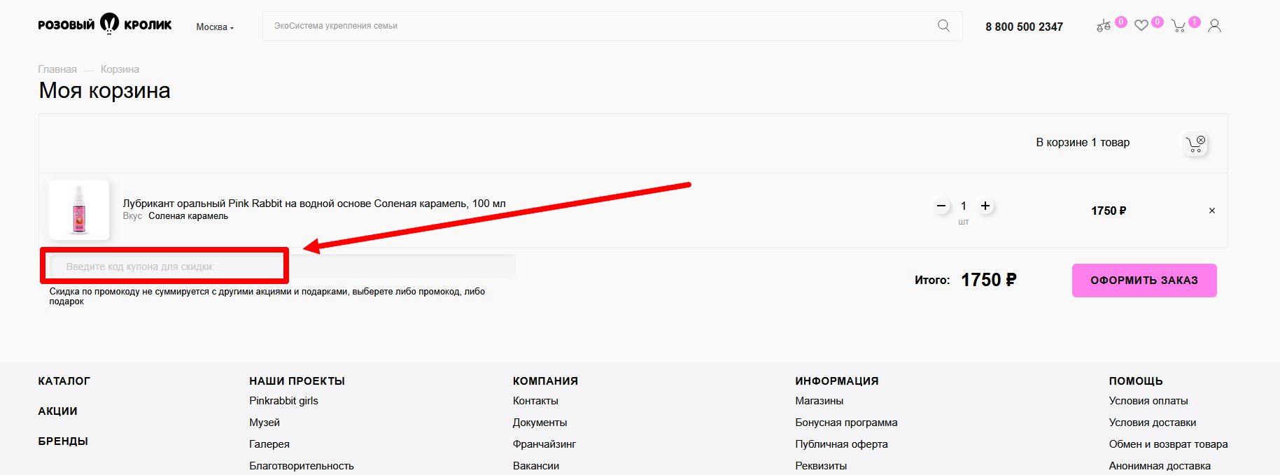 как активировать промокод Розовый кролик
