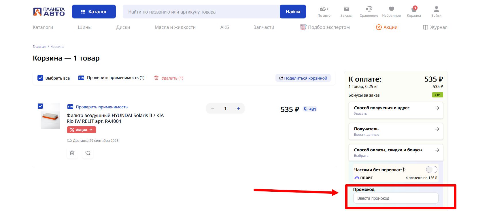 как активировать промокод планета авто
