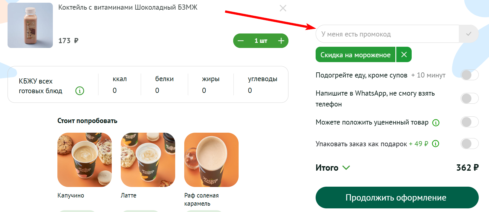как активировать промокод Жизньмарт