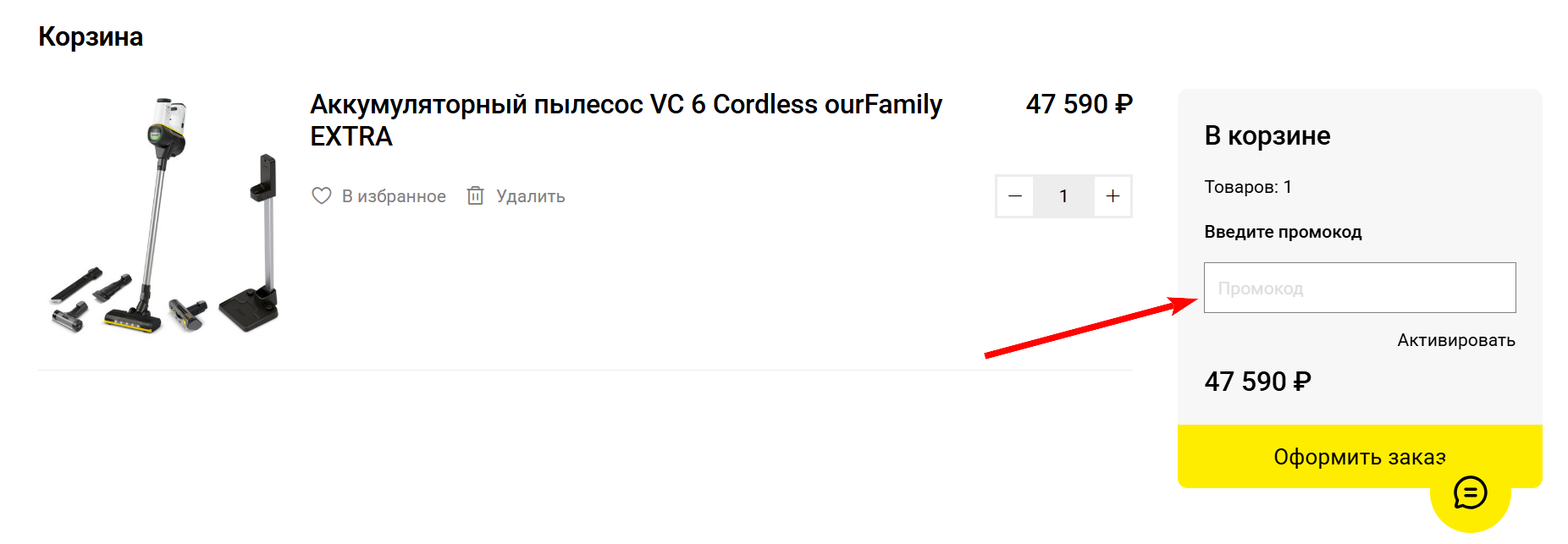 как активировать промокод Karcher