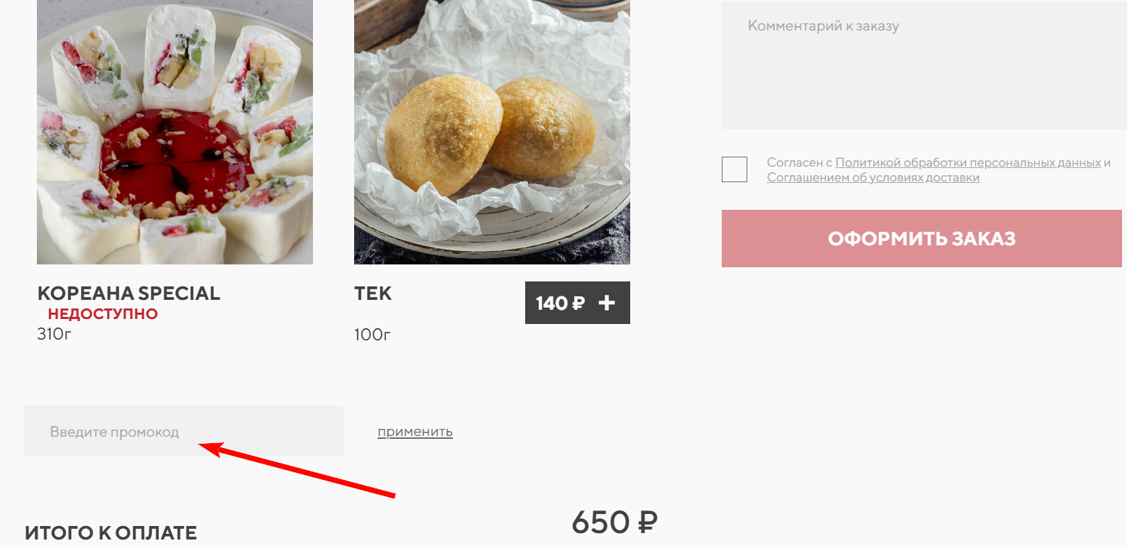 как активировать промокод кореана ресторан