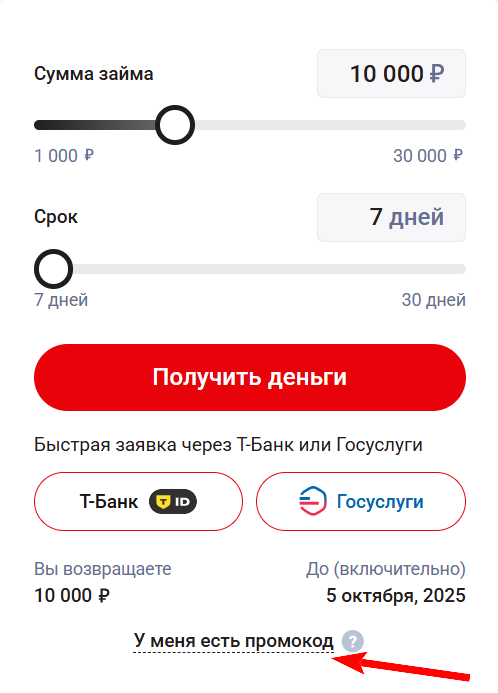 как активировать промокод Кредит 365