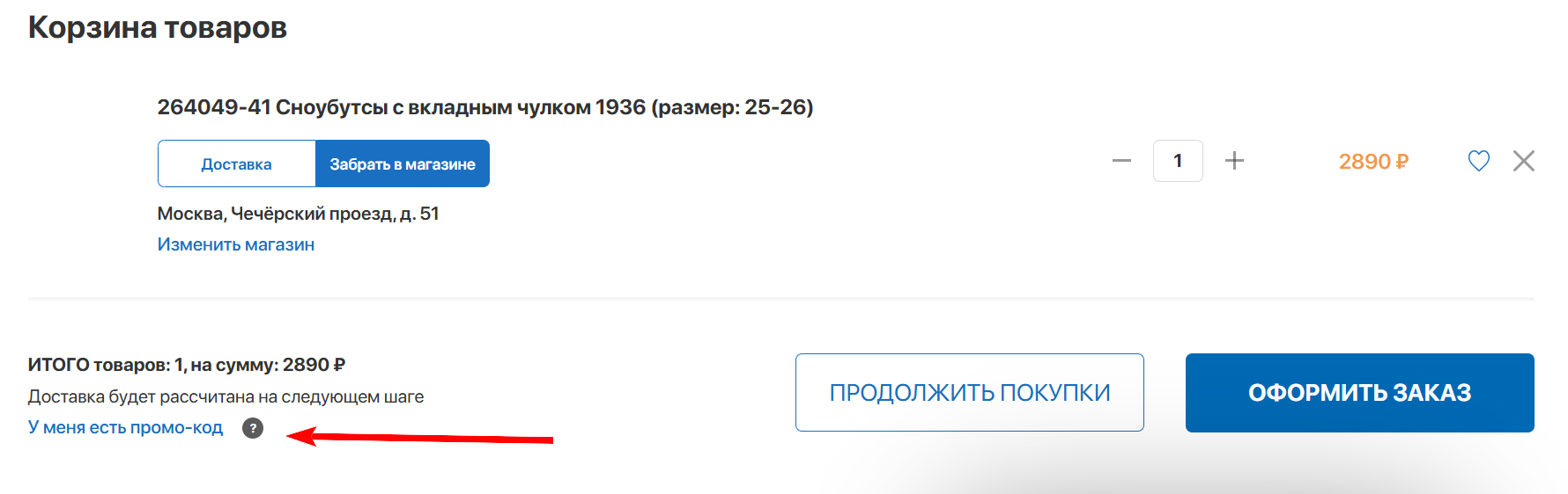 “Как активировать промокод Котофей”