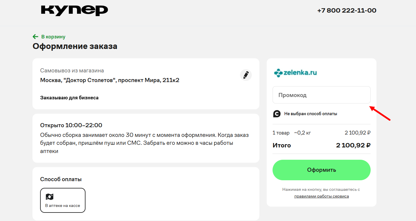 как активировать промокод купер бизнес